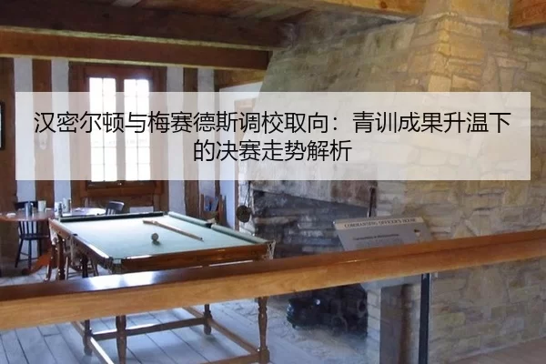 汉密尔顿与梅赛德斯调校取向：青训成果升温下的决赛走势解析